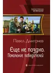 Дмитриев Павел - Поколение победителей