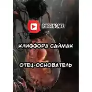 Постер книги Отец-основатель