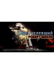 Шекли Роберт - Уцелевший