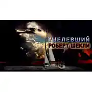 Постер книги Уцелевший