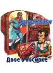 Кларк Артур - Двое в космосе