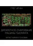 Иган Грег - Дискретное очарование машины Тьюринга