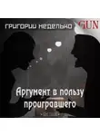 Неделько Григорий - Аргумент в пользу проигравшего