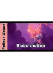 Шекли Роберт - Язык любви