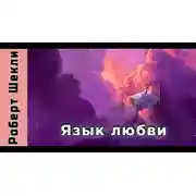 Постер книги Язык любви