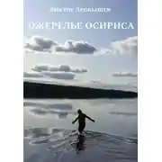 Постер книги Ожерелье Осириса