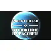 Постер книги Вторжение на рассвете