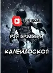 Брэдбери Рэй - Калейдоскоп