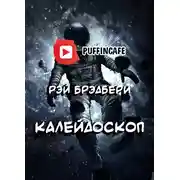 Постер книги Калейдоскоп