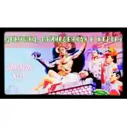 Постер книги Девушка, принесенная в жертву