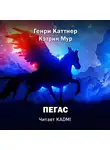 Каттнер Генри - Пегас