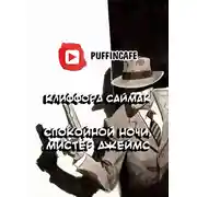 Постер книги Спокойной ночи, мистер Джеймс