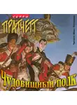 Пратчетт Терри - Чудовищный полк