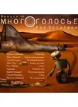 Брэдбери Рэй - МногоГолосье. Рэй Брэдбери