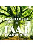 Шекли Роберт - Глаз реальности