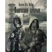 Постер книги Ключевой прорыв. Часть первая. Ключ