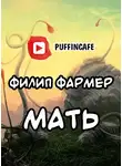 Фармер Филип - Мать