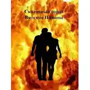 Постер книги Сказочный город Вятские Поляны