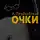 Прудковский Андрей - Очки