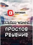 Типтри Джеймс - Простое решение