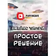 Постер книги Простое решение