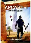Фарутин Антон - Арсанты 2. Линии судьбы