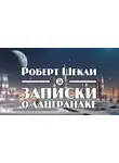 Шекли Роберт - Записки о Лангранаке