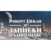 Постер книги Записки о Лангранаке