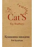 Брэдбери Рэй - Смерть осторожного человека