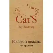 Постер книги Смерть осторожного человека