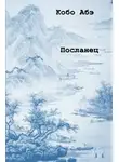 Абэ Кобо - Посланец