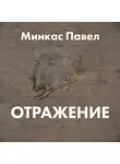 Минкас Павел - Отражение