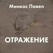 Постер книги Отражение
