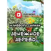 Постер книги Денежное дерево
