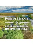 Шекли Роберт - Робот-коробейник по имени Рекс