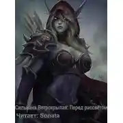 Постер книги Сильвана Ветрокрылая: Перед рассветом