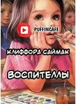 Саймак Клиффорд - Воспителлы
