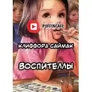 Постер книги Воспителлы