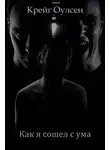 Крейг Оулсен - Как я сошел с ума