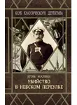 Москвин Игорь - Убийство в Невском переулке