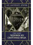 Ханшеу Томас - Человек из Скотланд-Ярда