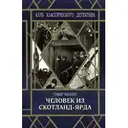 Постер книги Человек из Скотланд-Ярда