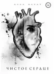 Макар Анна - Чистое сердце