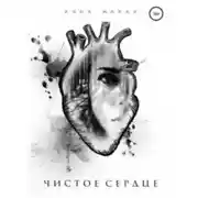 Постер книги Чистое сердце