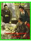 Хейр Сирил - Смерть не азартный охотник