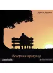 Аргунов Артем - Вечерняя прогулка