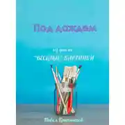 Постер книги Под дождем