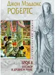 Робертс Джон Мэддокс - Заговор в Древнем Риме