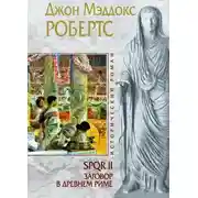 Постер книги Заговор в Древнем Риме