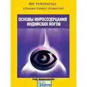 Постер книги Основы миросозерцания индийских йогов